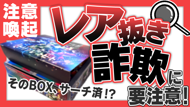 注意】トレーディングカードを買うなら、レア抜き詐欺に気をつけよう