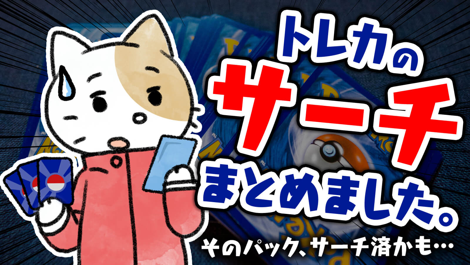 注意喚起】トレカの中身が分かる？！サーチ方法まとめました