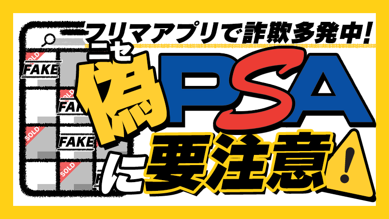 フリマアプリで多発中の偽PSA詐欺に要注意！ | チーター刑事.INFO