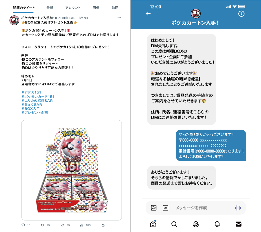 注意喚起】Twitterのプレゼント企画に参加するとカモリストに登録