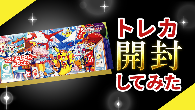ポケモンカードスペシャルBOXフクオカ